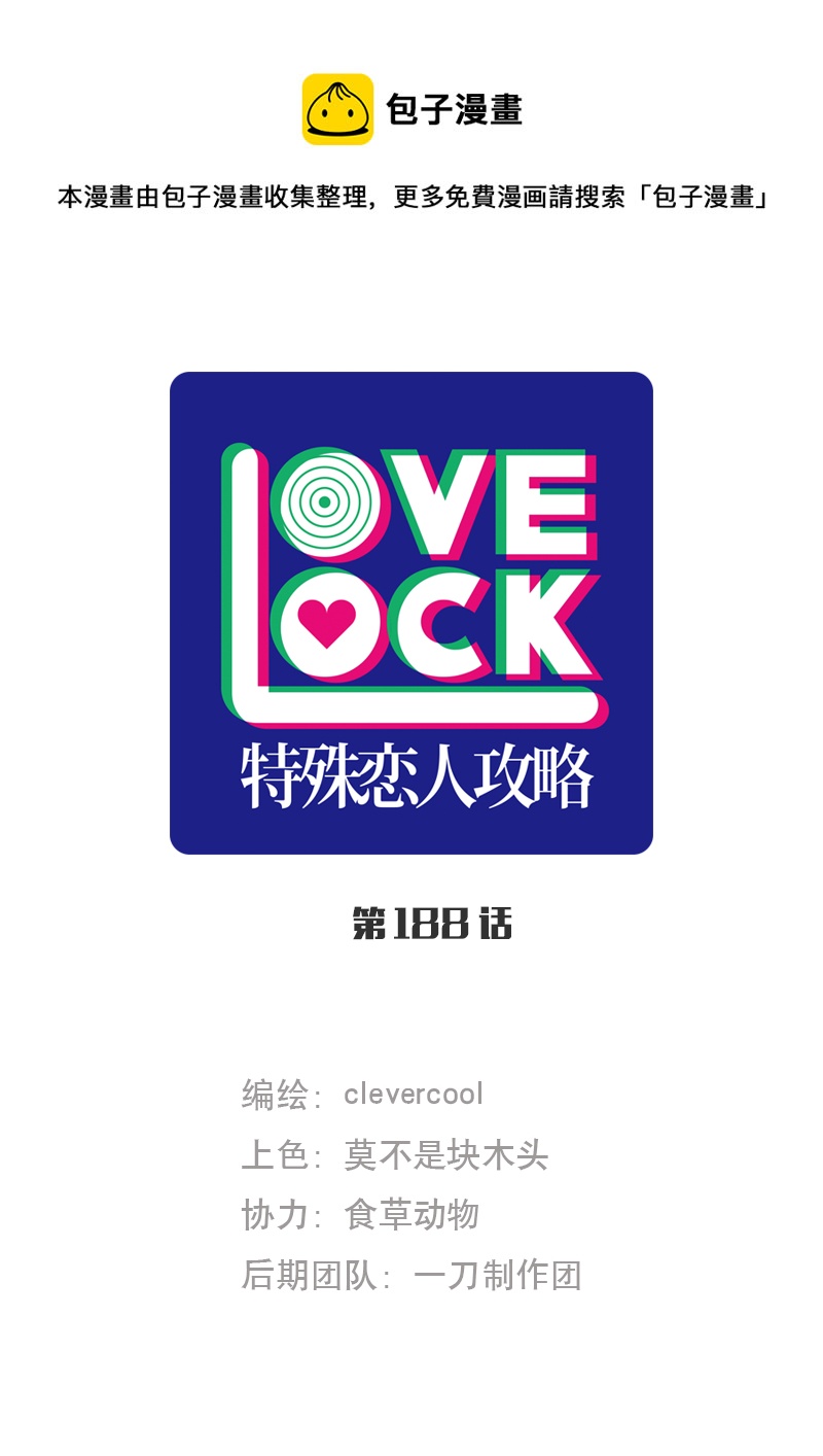 特殊戀人攻略 LoveLock - 第188話 - 1