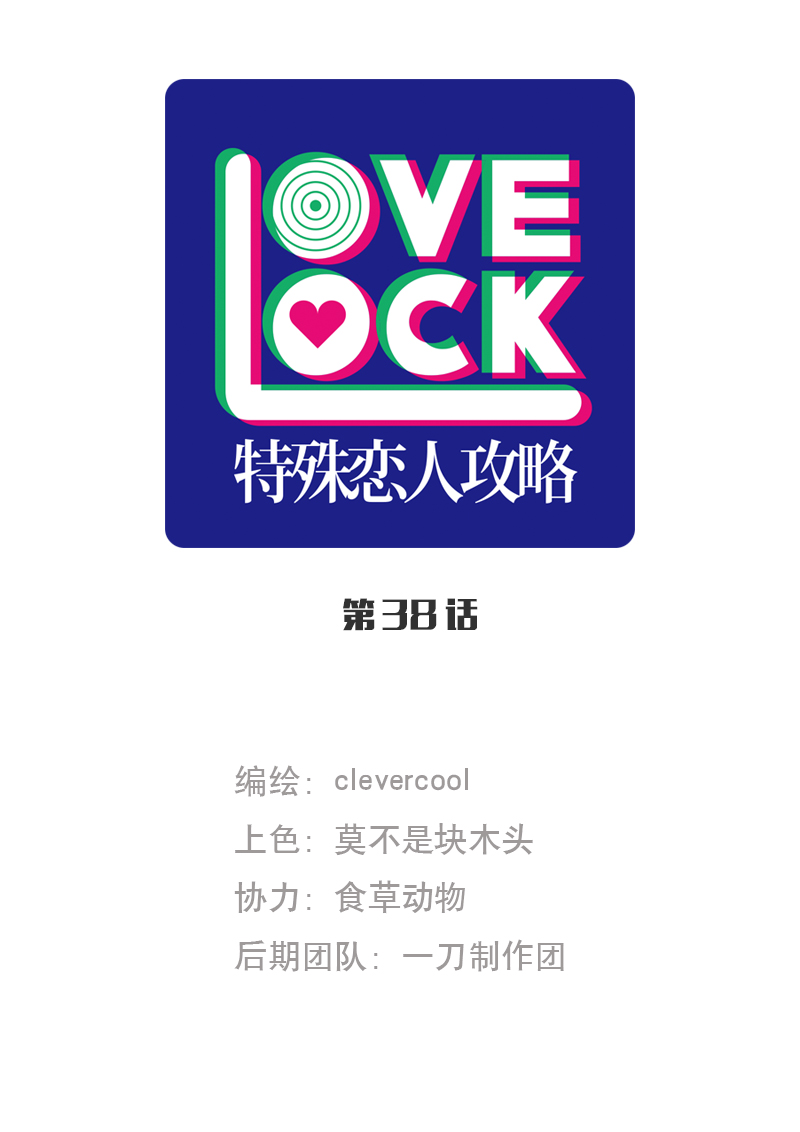 特殊戀人攻略 LoveLock - 第38話 - 1