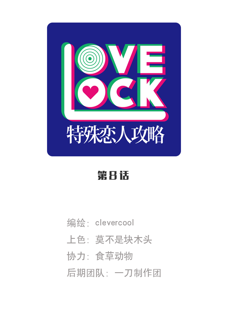 特殊戀人攻略 LoveLock - 第8話 - 1