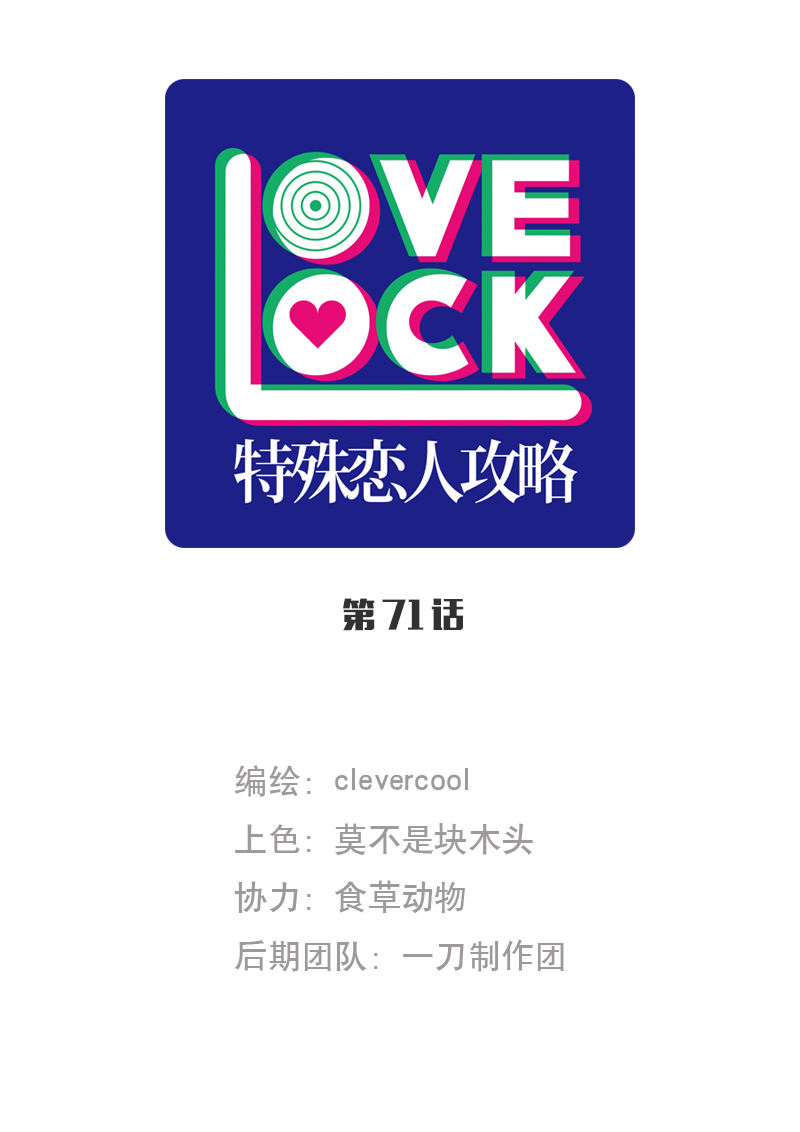 特殊戀人攻略 LoveLock - 第71話 - 1