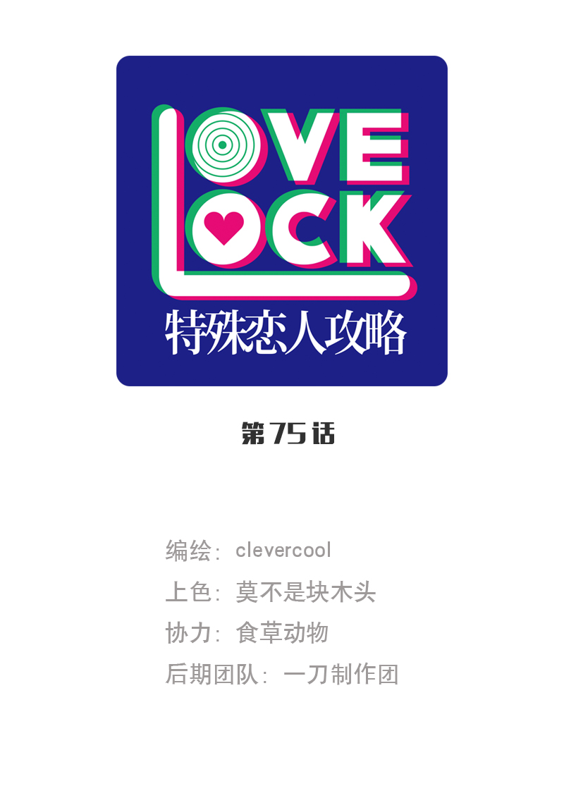 特殊戀人攻略 LoveLock - 第75話 - 1