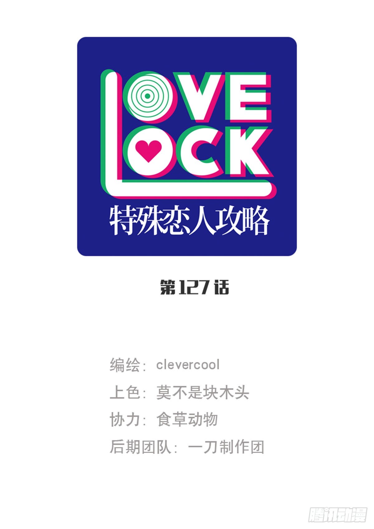 特殊戀人攻略 Lovelock - 第127話 - 1