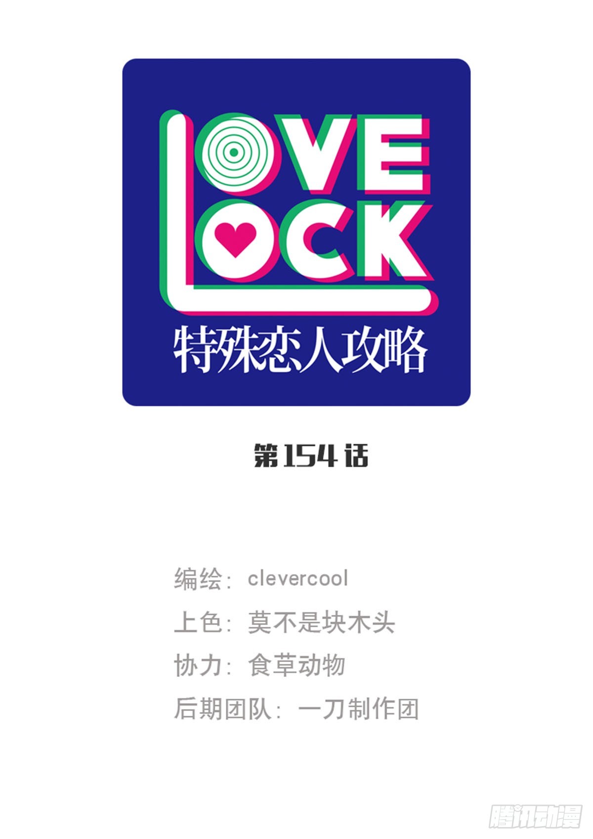 特殊戀人攻略 Lovelock - 第154話(1/2) - 1