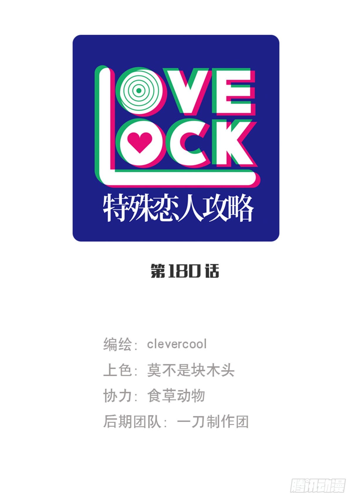 特殊戀人攻略 Lovelock - 第180話 - 1
