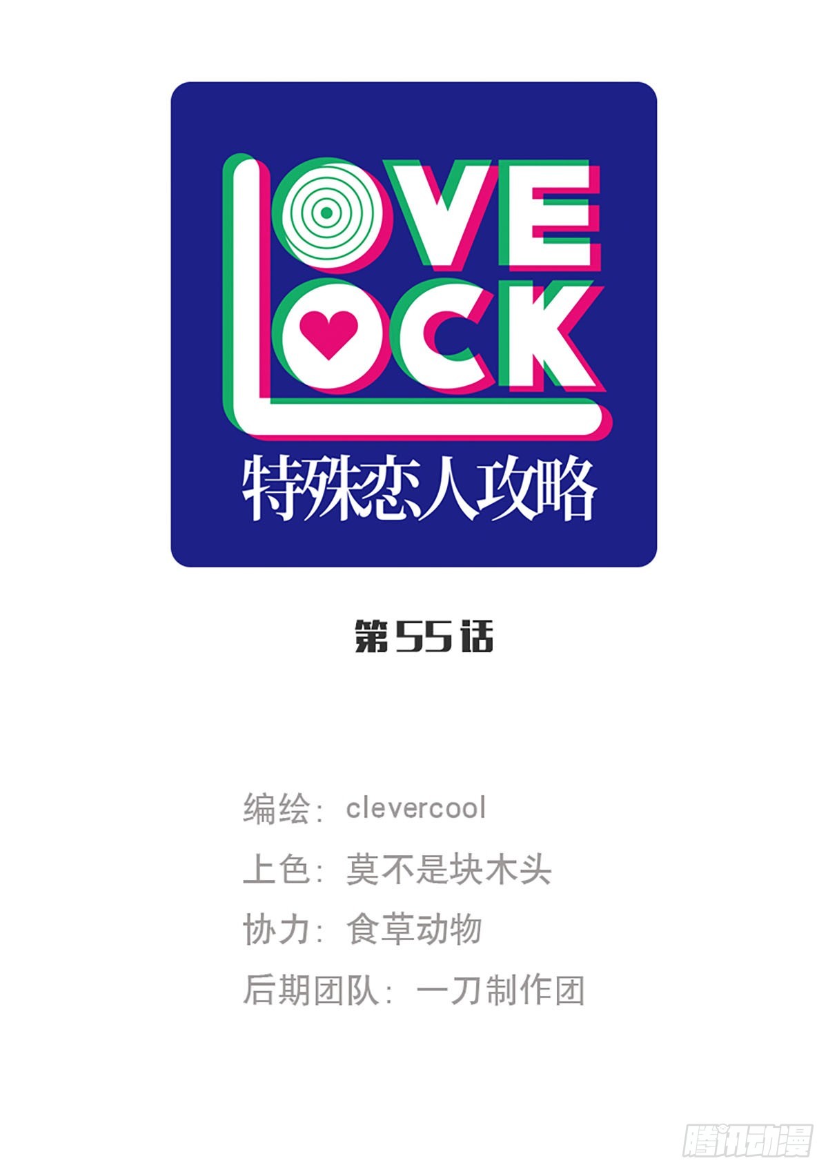 特殊戀人攻略 Lovelock - 第55話 - 1