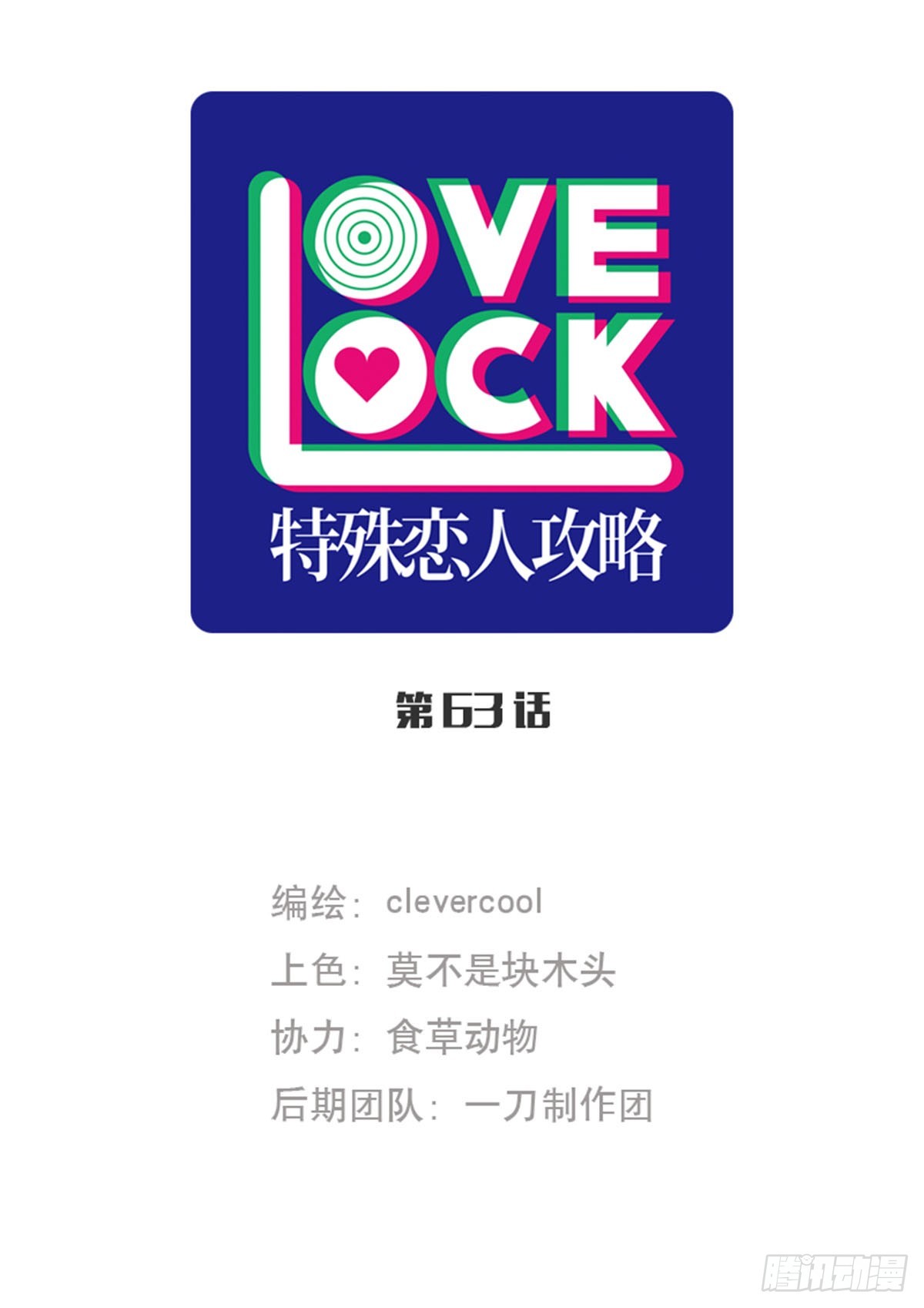 特殊戀人攻略 Lovelock - 第63話 - 1