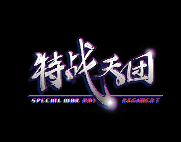 特戰天團 - 第2話：再入校園(1/2) - 3