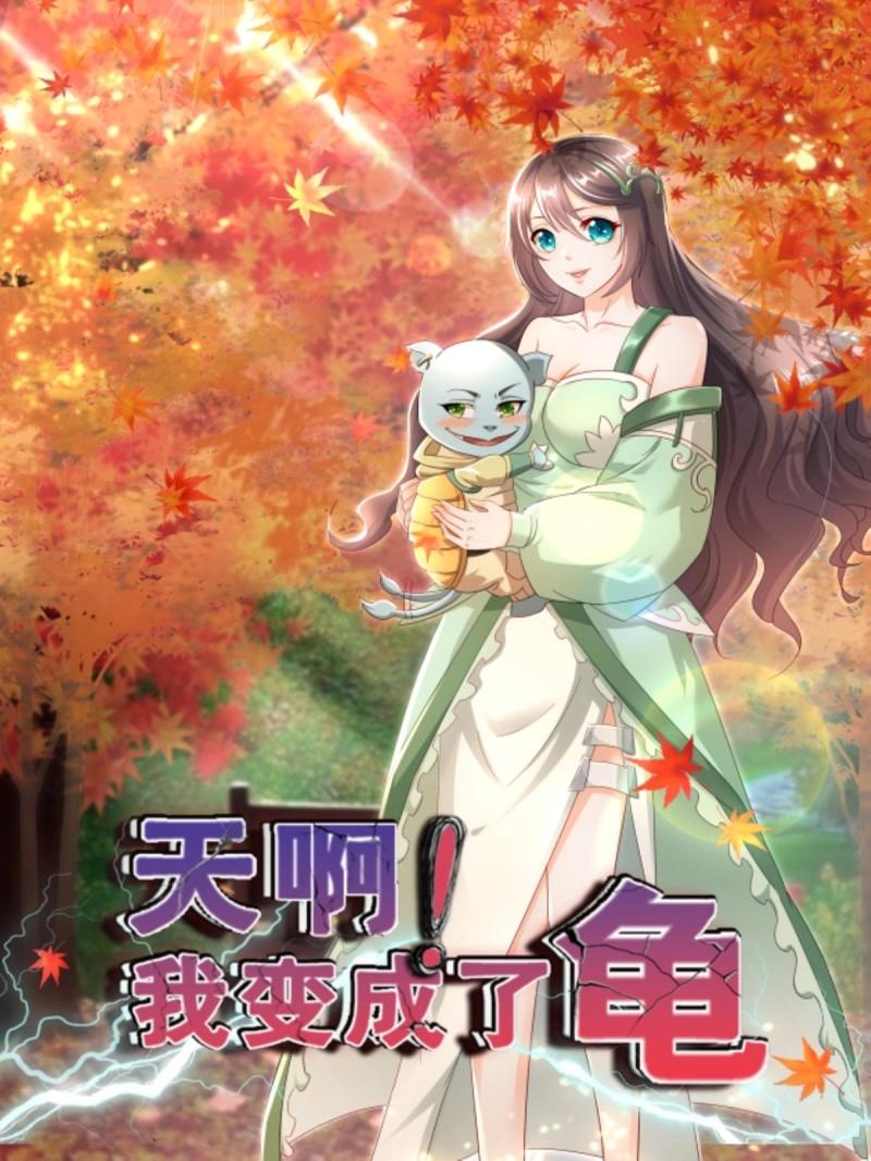 天啊！我變成了龜 - 第140話 139 進入聖地 - 1