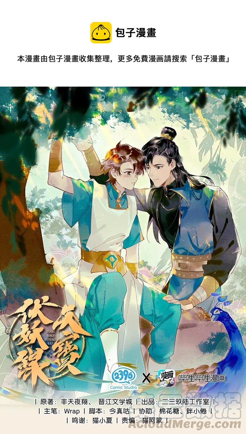 天寶伏妖錄 - 25 誘妖之計——晉雲？！ - 1