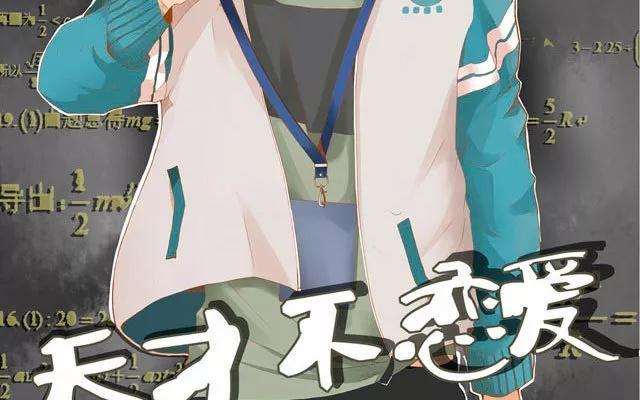 天才不戀愛 - 第23話 帶路 - 2