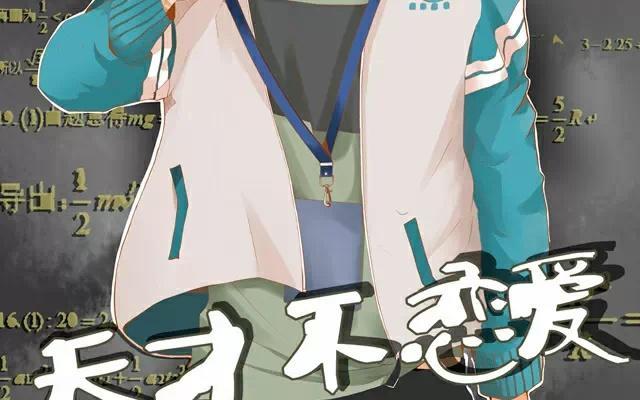 天才不戀愛 - 第28話 改變 - 2