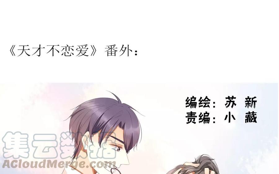 天才不戀愛 - 第89話 哥哥你變了(1/2) - 1