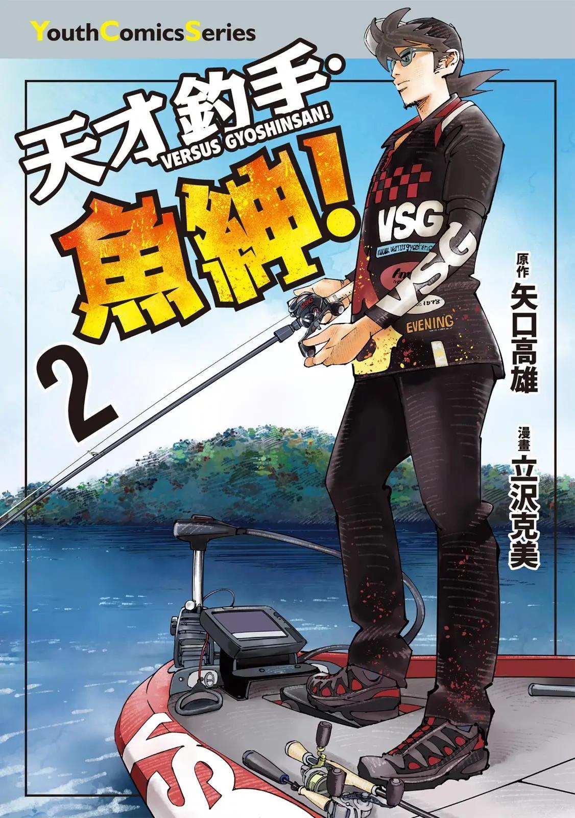 天才釣手‧魚紳！ - 第02卷(1/4) - 1