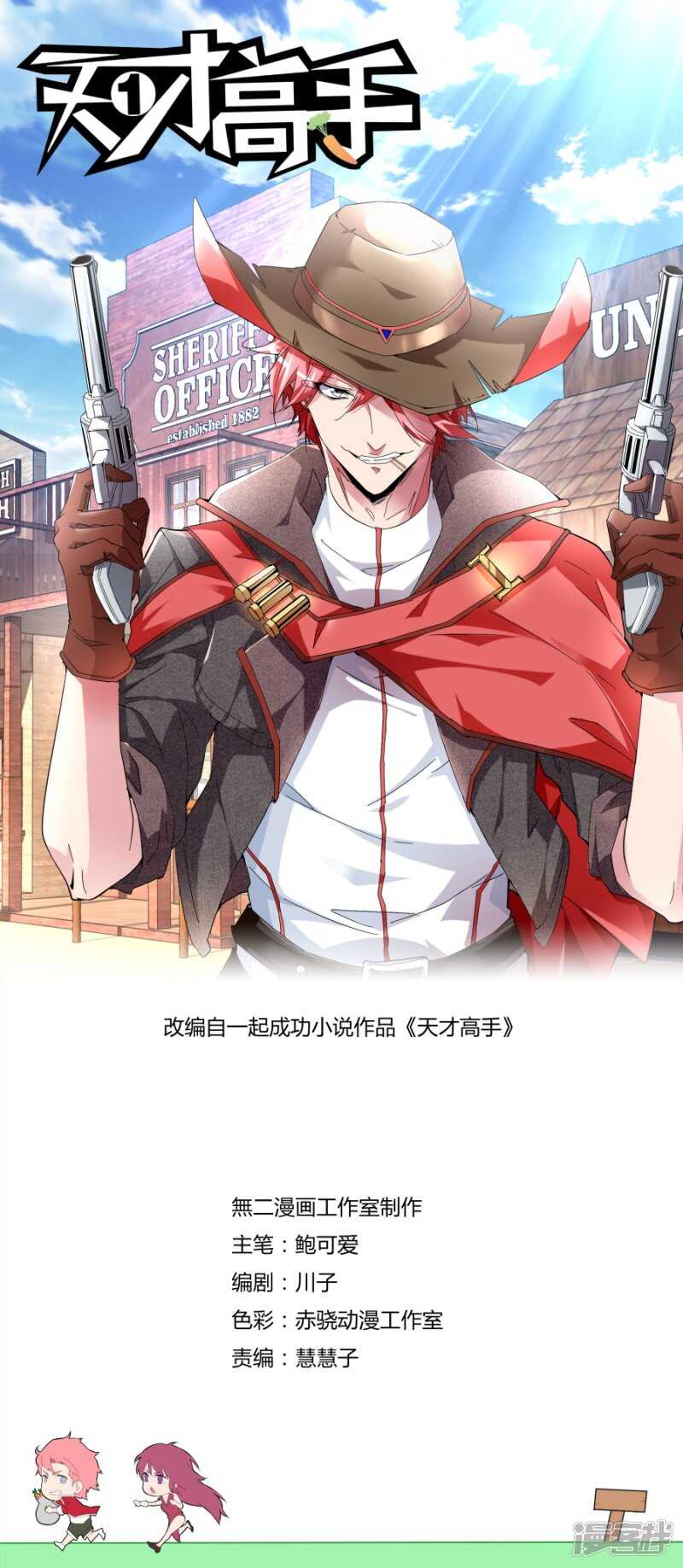 天才高手 - 我叫人了！ - 1