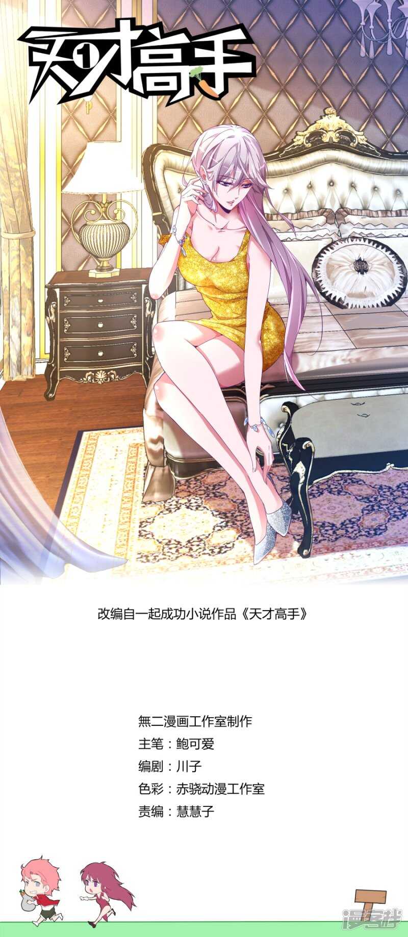 天才高手 - 出氣 - 1