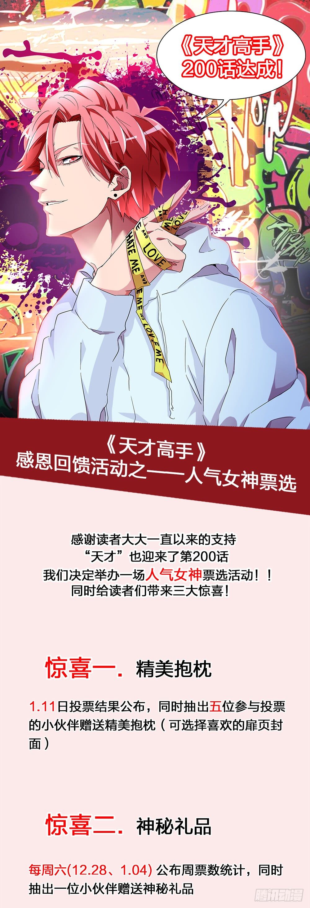 天才高手 - 福利活動_人氣女神 - 1