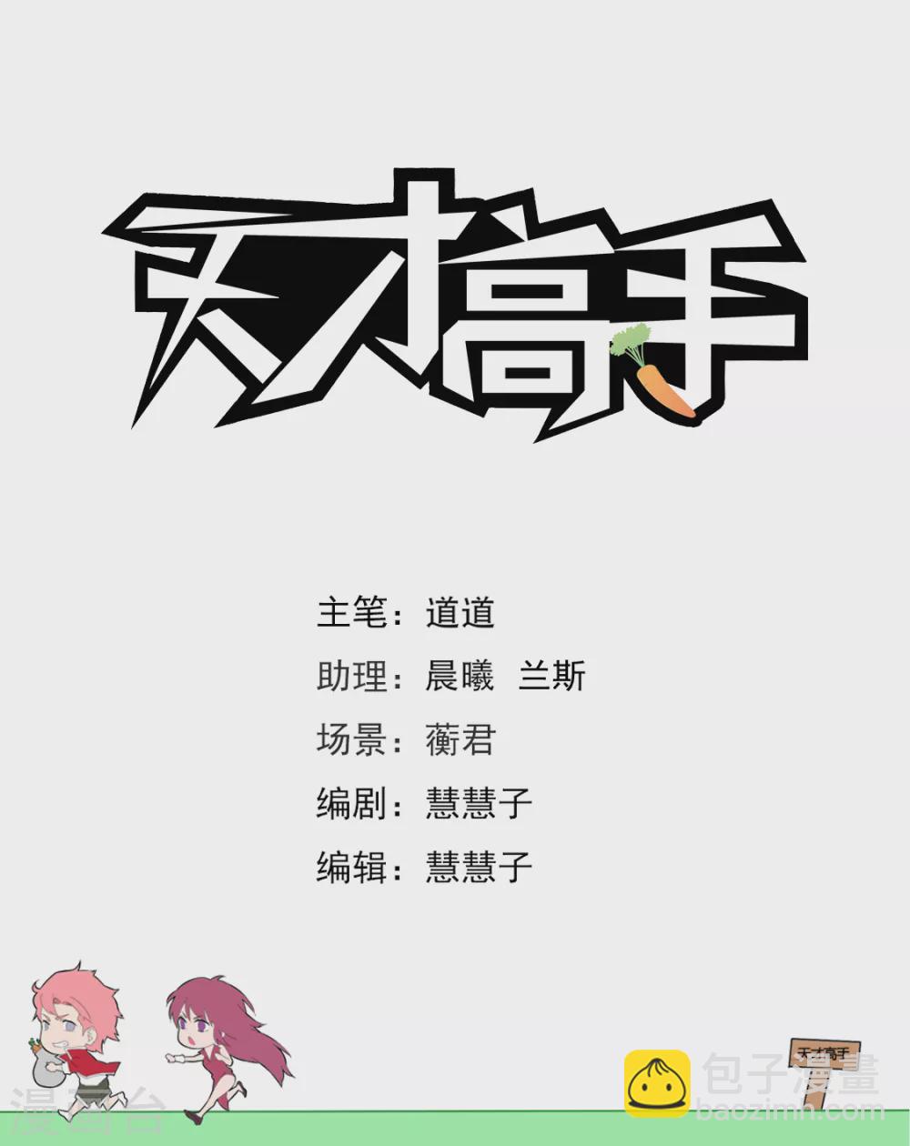 天才高手 - 一男二女 - 2