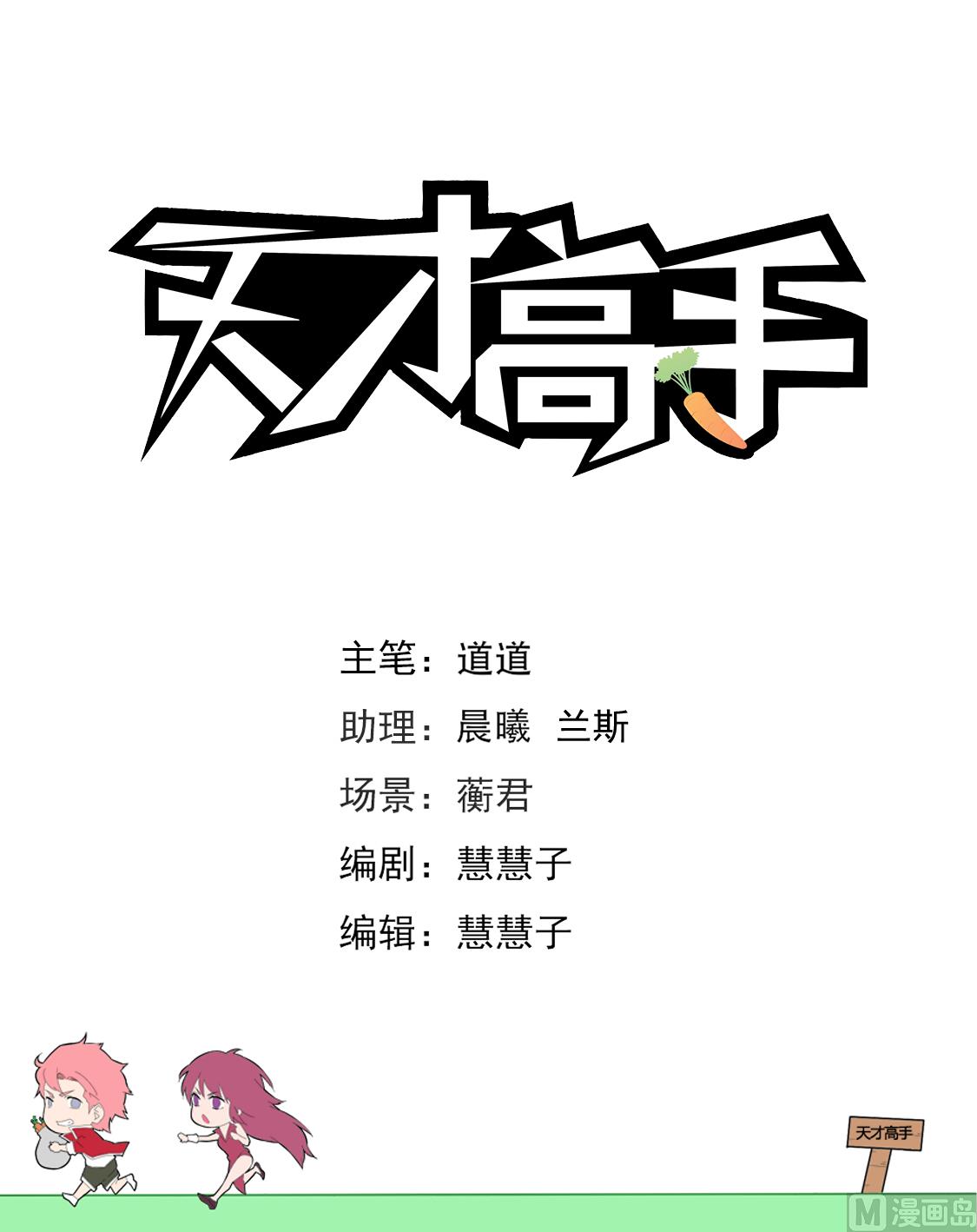 天才高手 - 把他掰直 - 2