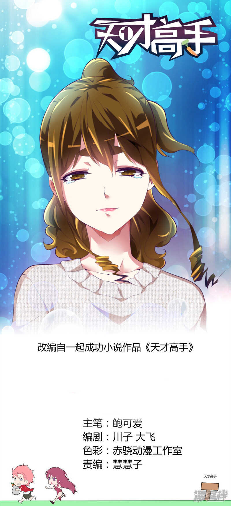 天才高手 - 不順眼 - 1