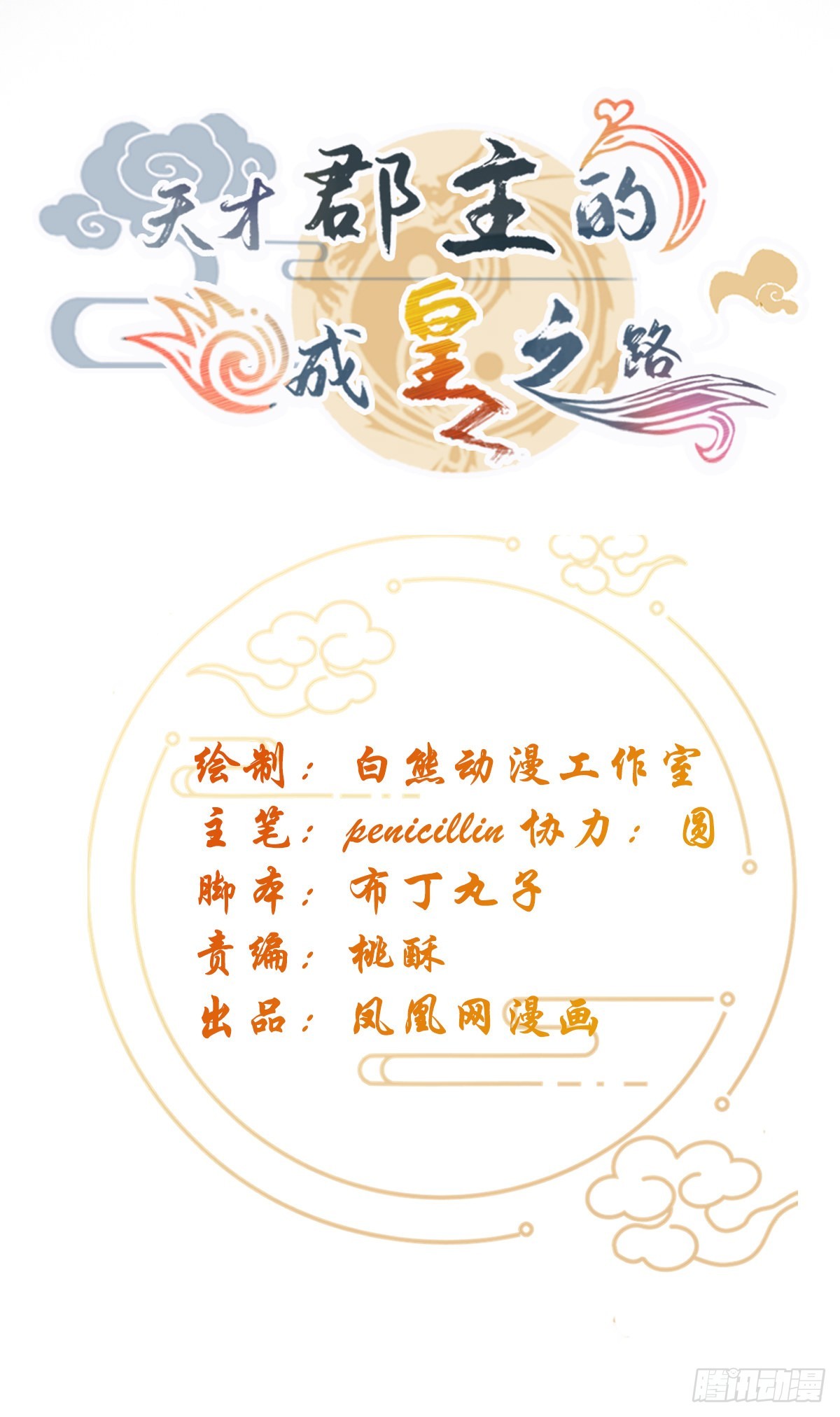 天才郡主的成皇之路 - 第33话 前因 - 1