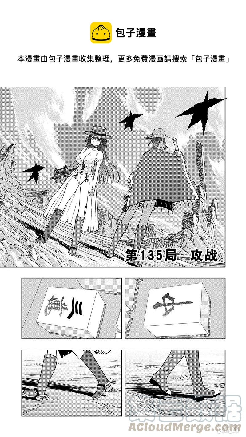 天才麻將少女 - 第135局 攻戰 - 1