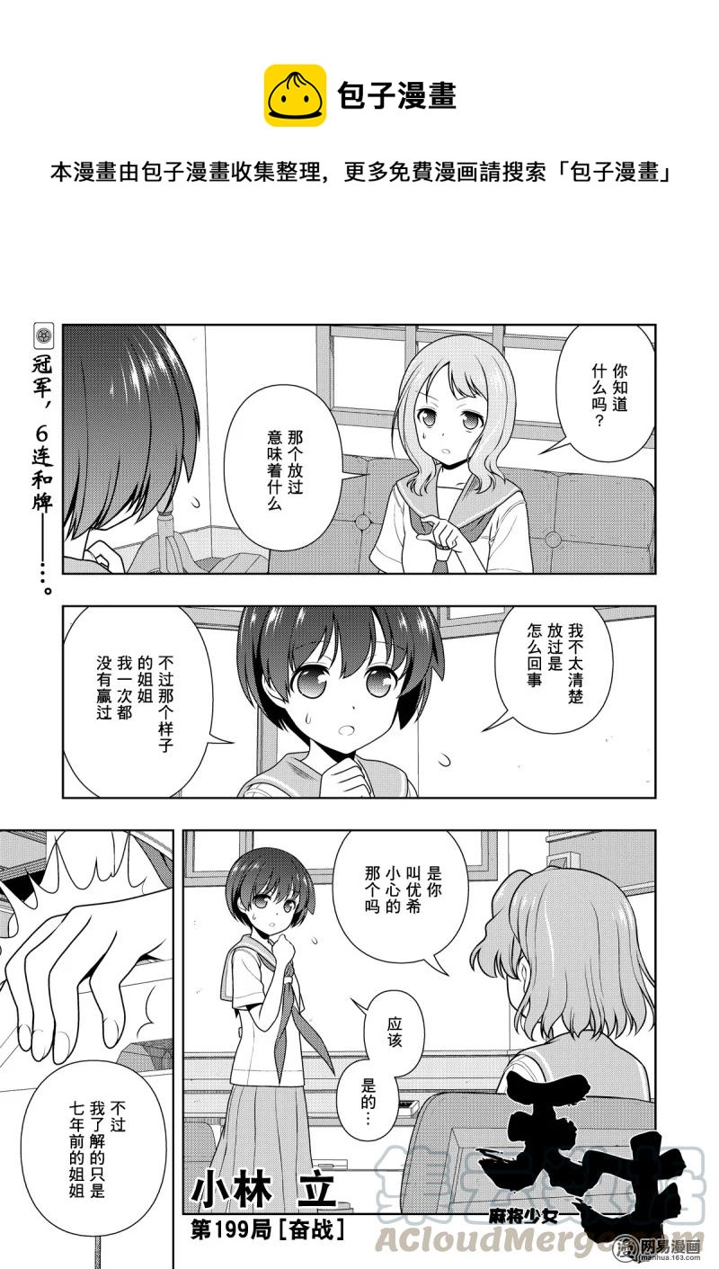 天才麻將少女 - 第199局 奮戰 - 1