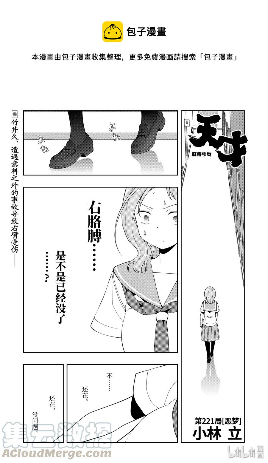 天才麻將少女 - 第221局 惡夢 - 1