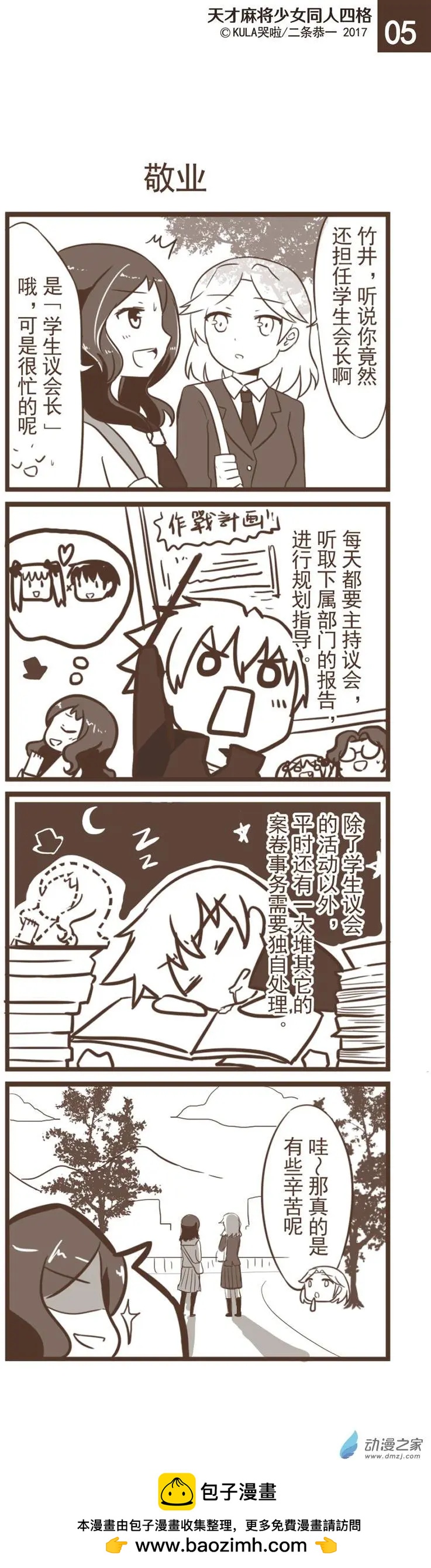 天才麻將少女同人四格 - 第05回 - 1