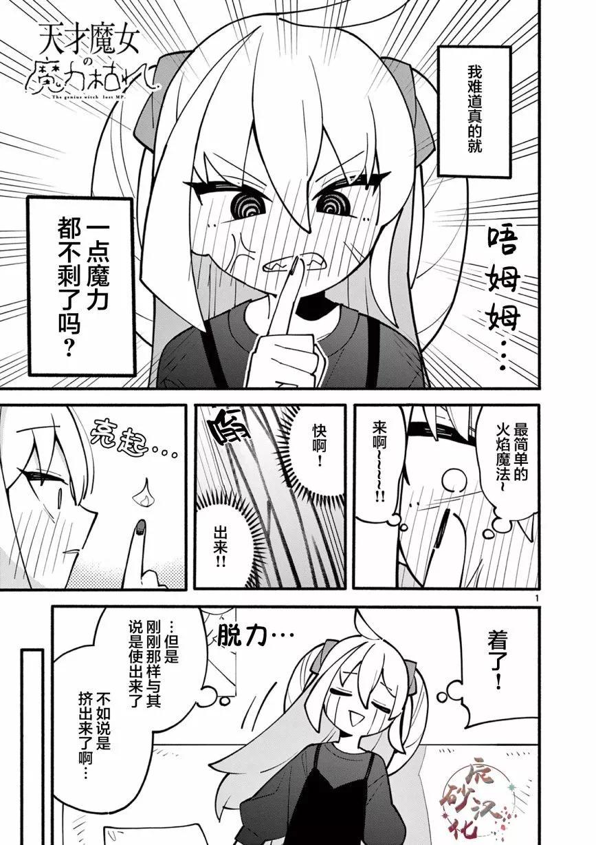 天才魔女魔力枯竭了 - 第04話 - 1