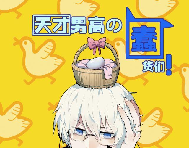 天才男高的蠢貨們！ - 第8話 當一個母親很不容易 - 1
