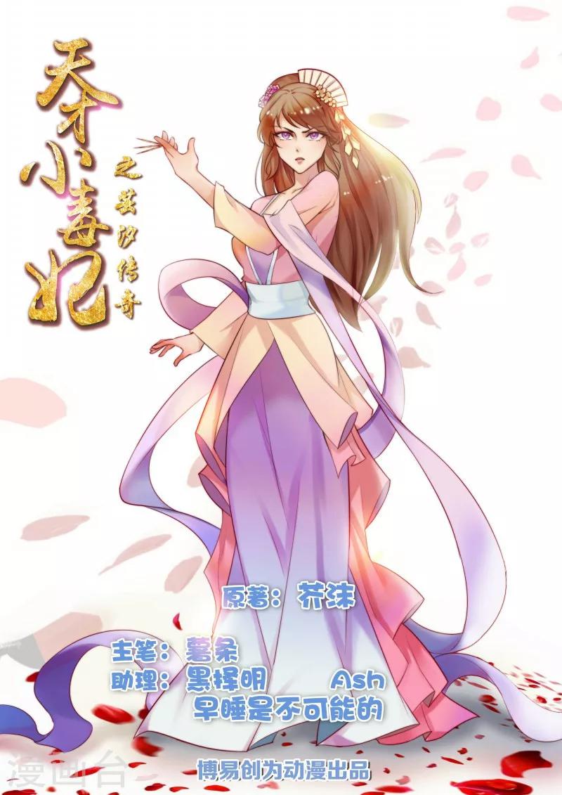 天才小毒妃之芸汐傳奇 - 第37話 本王在，不准你害怕 - 1