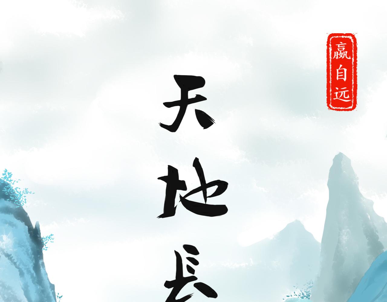 天地長歌 - 第二話(1/2) - 1
