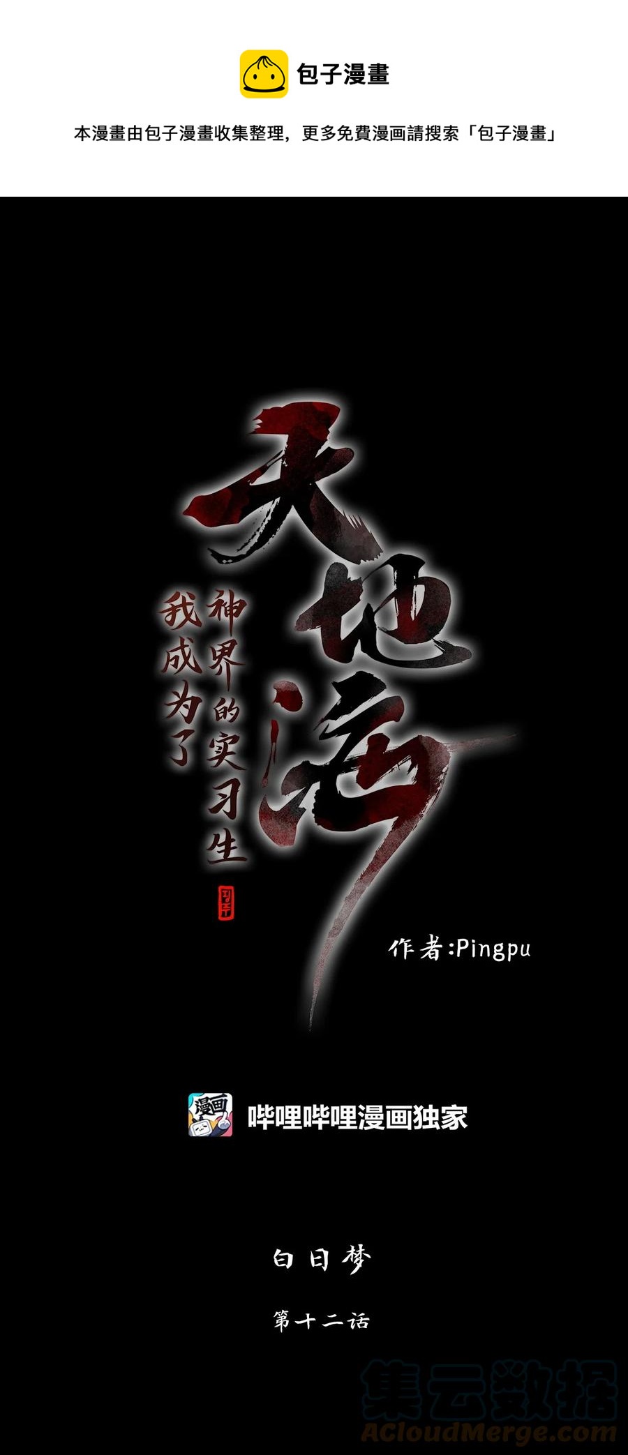 天地海：我成爲了神界的實習生 - 181 白日夢（十二） - 1