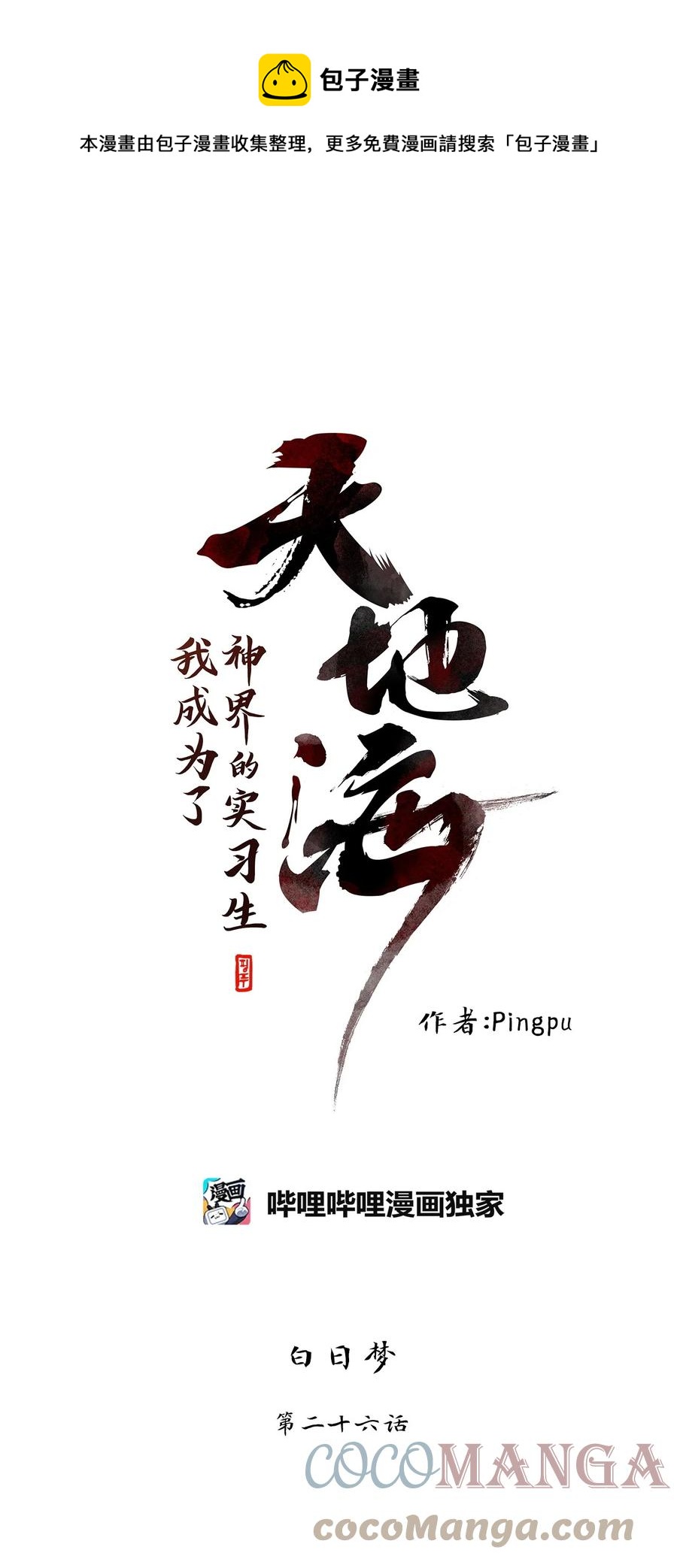 天地海：我成爲了神界的實習生 - 195 白日夢（二十六） - 1