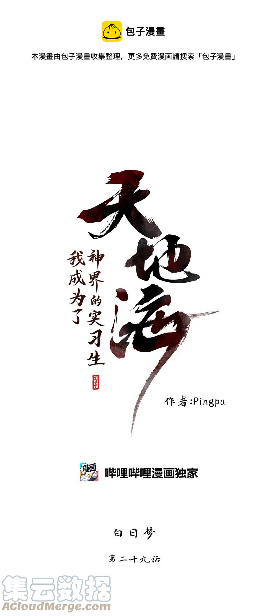 天地海：我成爲了神界的實習生 - 198 白日夢（二十九） - 1