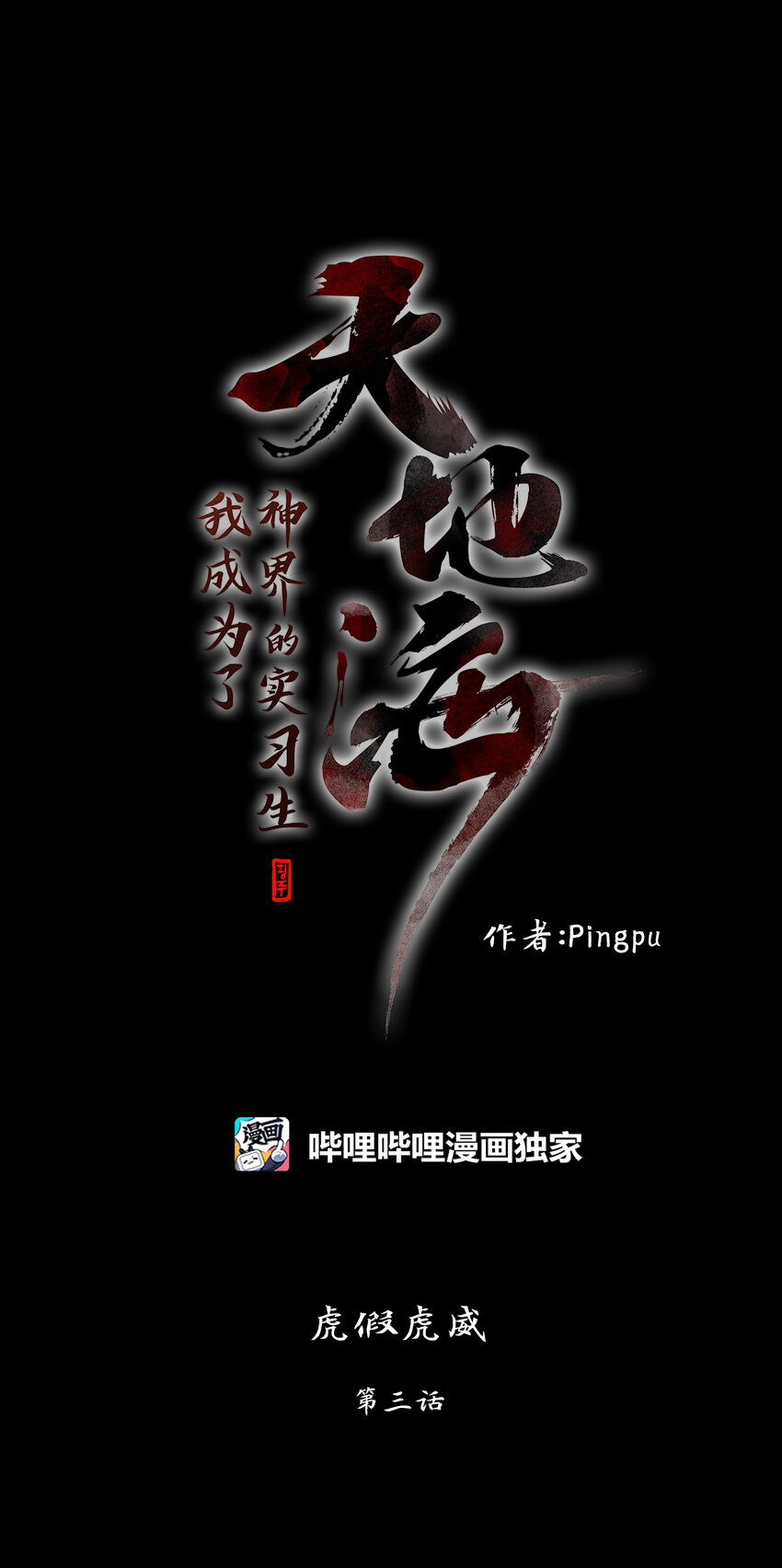 天地海：我成爲了神界的實習生 - 299 虎假虎威（三） - 1