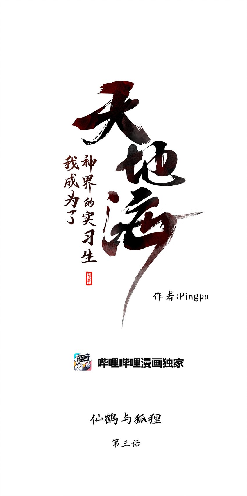 天地海：我成爲了神界的實習生 - 035 仙鶴與狐狸（三） - 1