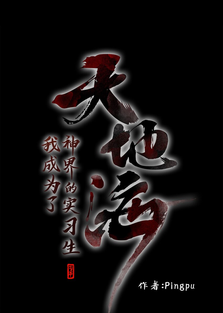 天地海：我成爲了神界的實習生 - 005 狐狸雨（五） - 2