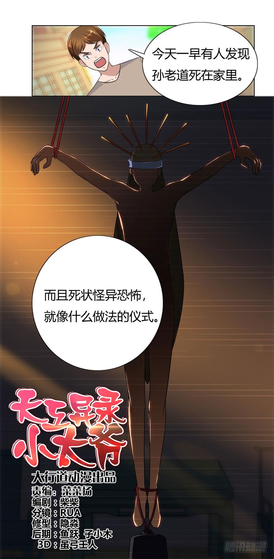 天工異錄小太爺 - 第十一回 南洋邪術 - 1