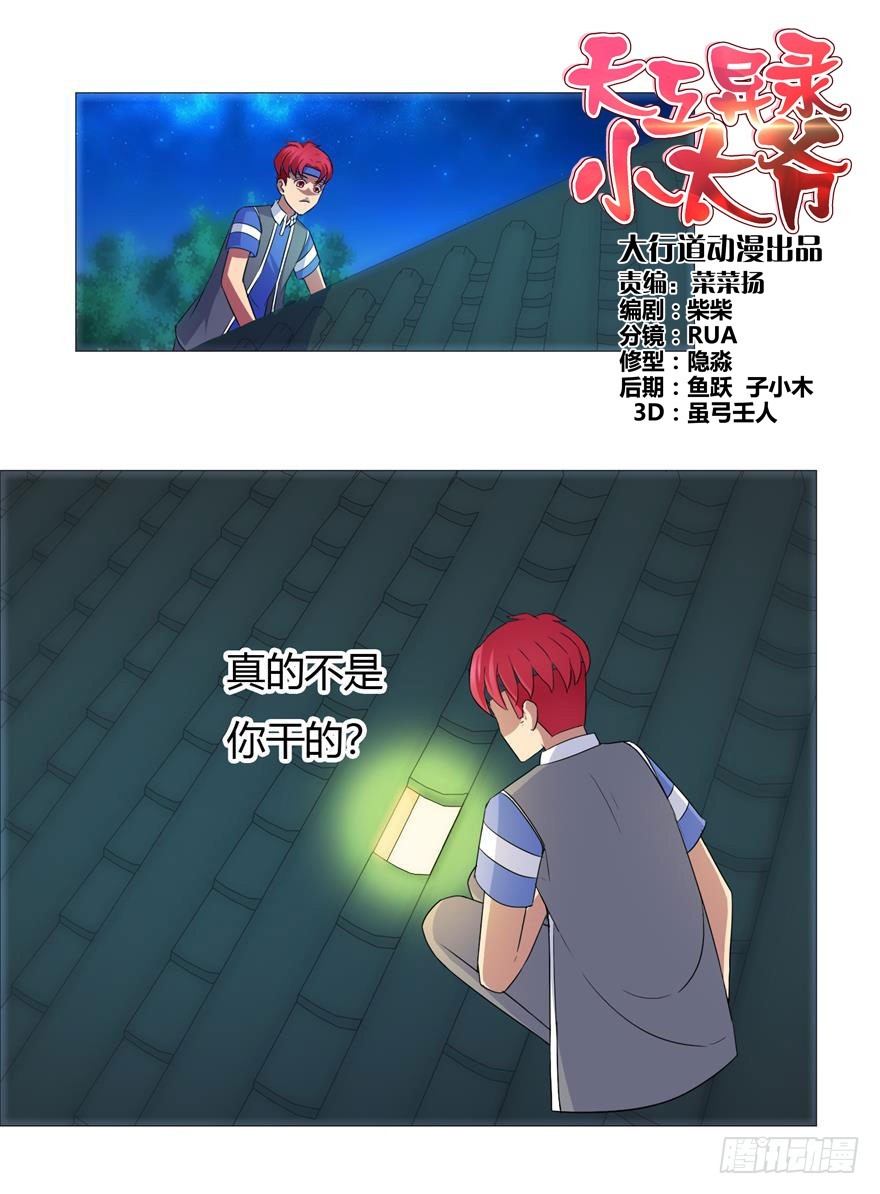 天工異錄小太爺 - 第十九回 少女心事 - 1