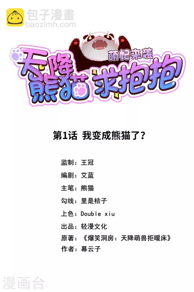 天降萌寶小熊貓：萌妃來襲 - 第1話 我變成熊貓了？(1/2) - 2
