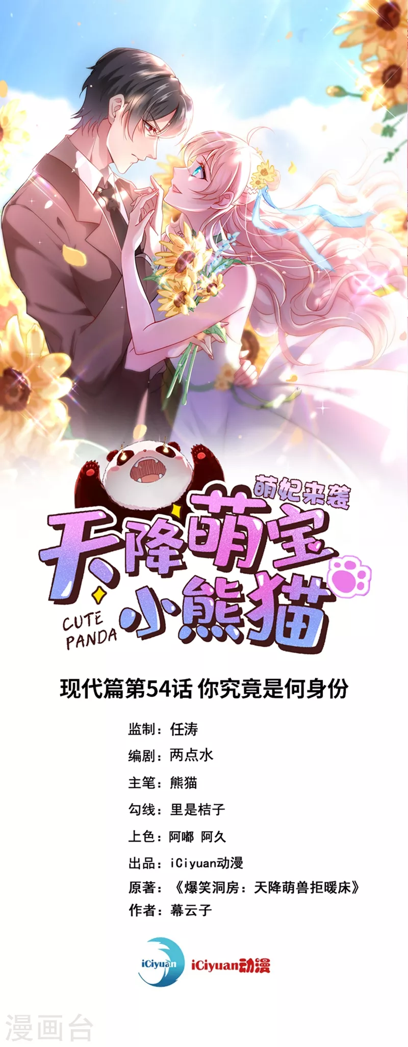 天降萌寶小熊貓：萌妃來襲 - 現代篇54 你究竟是何身份 - 1