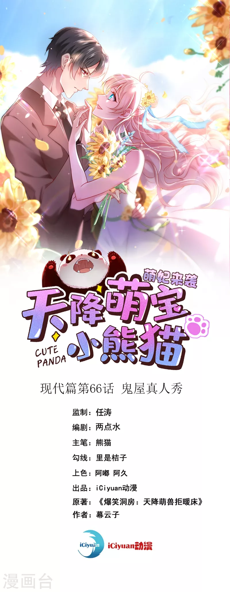 天降萌寶小熊貓：萌妃來襲 - 現代篇66 鬼屋真人秀 - 1
