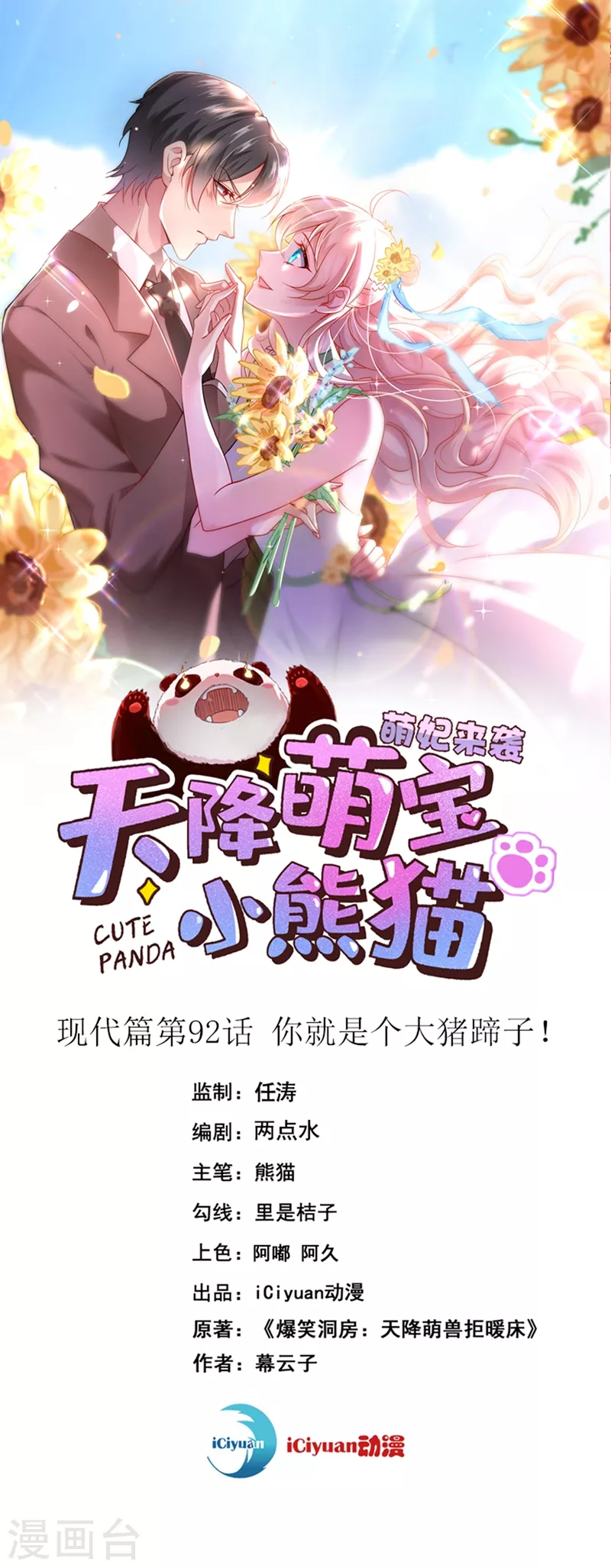 天降萌寶小熊貓：萌妃來襲 - 現代篇92 你就是個大豬蹄子！ - 1