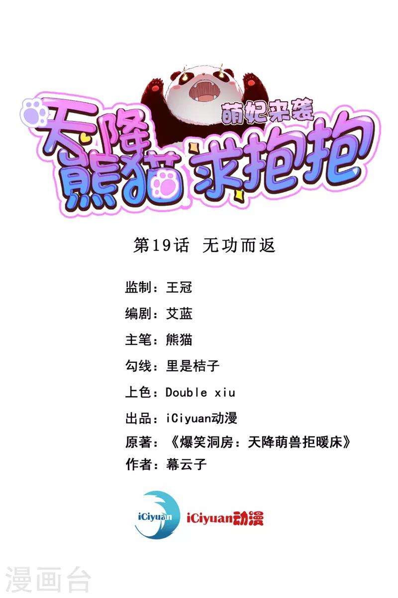 天降萌寶小熊貓：萌妃來襲 - 第19話 無功而返 - 1