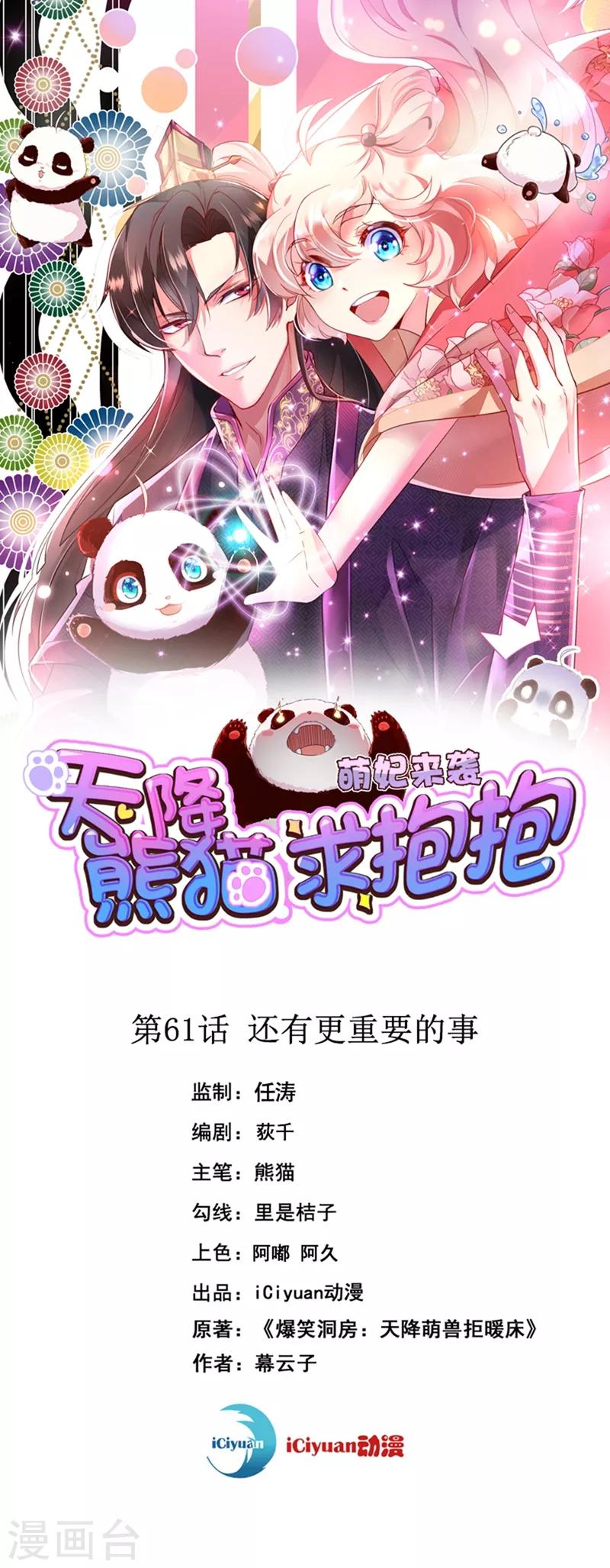 天降萌寶小熊貓：萌妃來襲 - 第61話 還有更重要的事 - 1