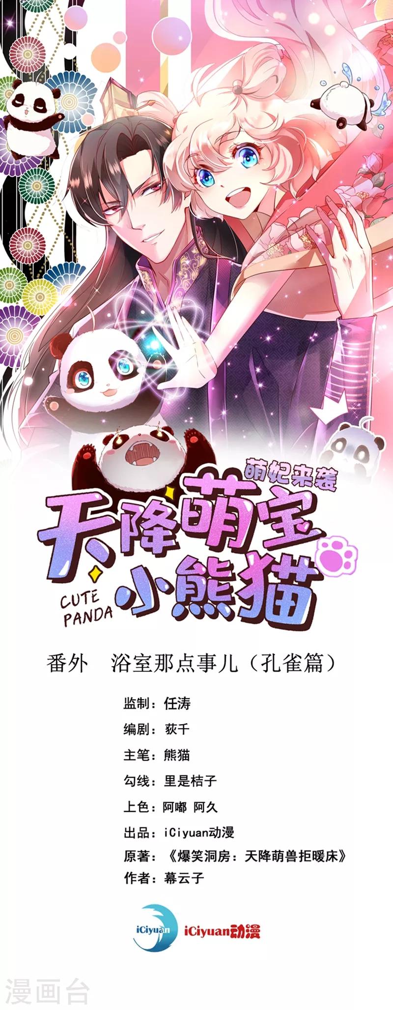 天降萌寶小熊貓：萌妃來襲 - 番外 浴室那點事兒（孔雀篇） - 1