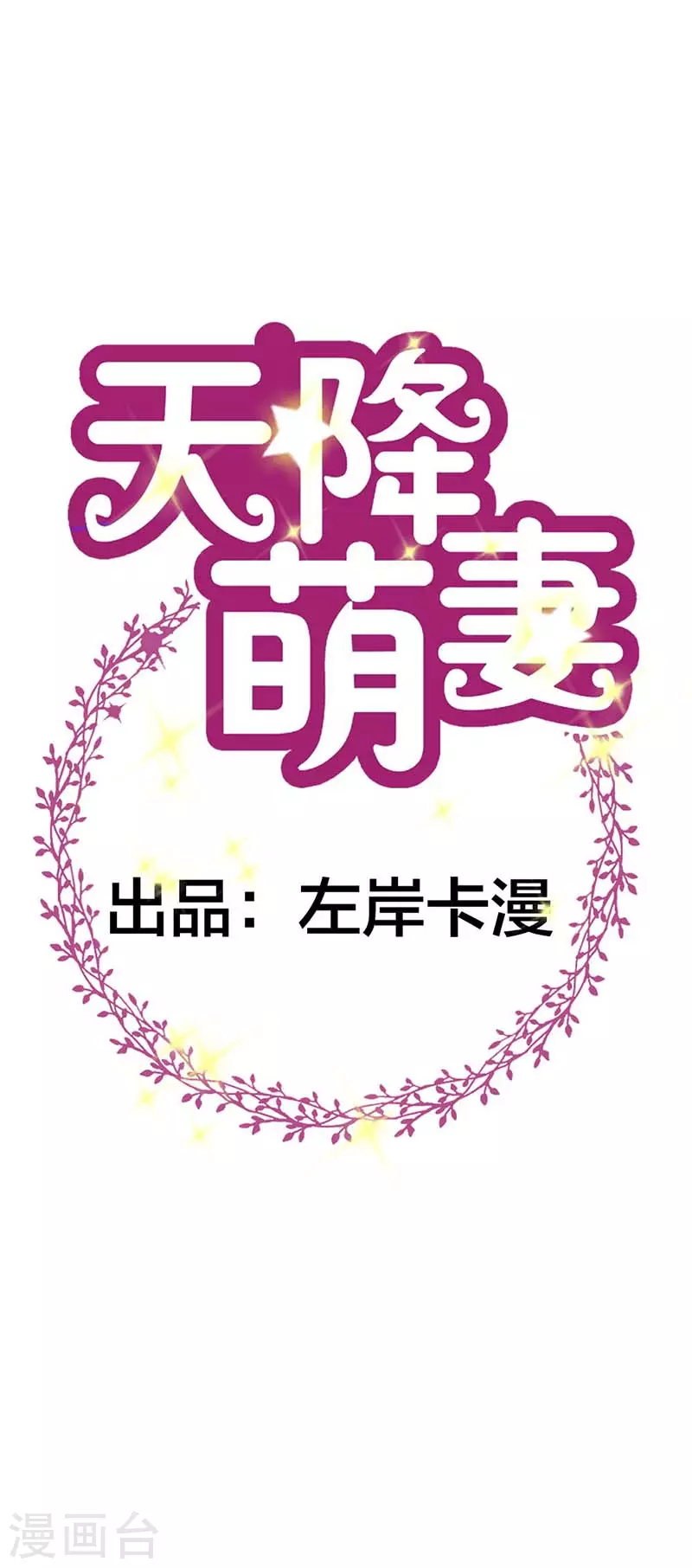 天降萌妻 - 第72話 小迷弟 - 1