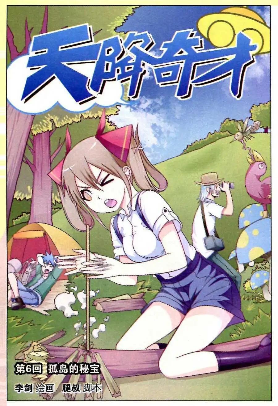 天降奇才 - 第6話 孤島的秘密 - 1