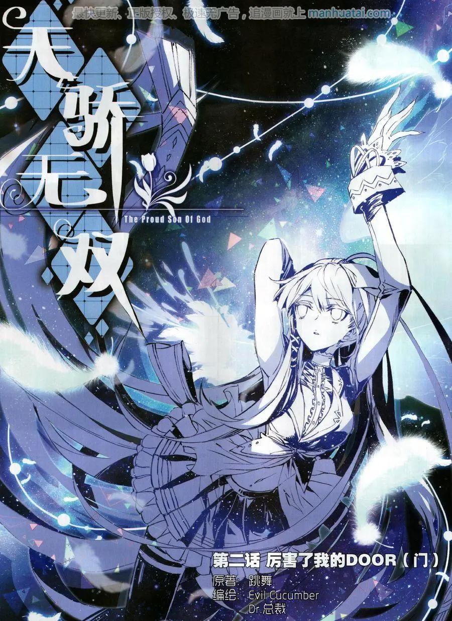 天驕無雙 - 第2話 厲害了我的DOOR（門） - 1